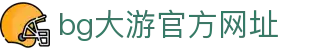 BG大游 | 中国官方网站